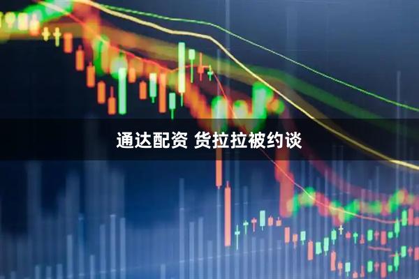 通达配资 货拉拉被约谈