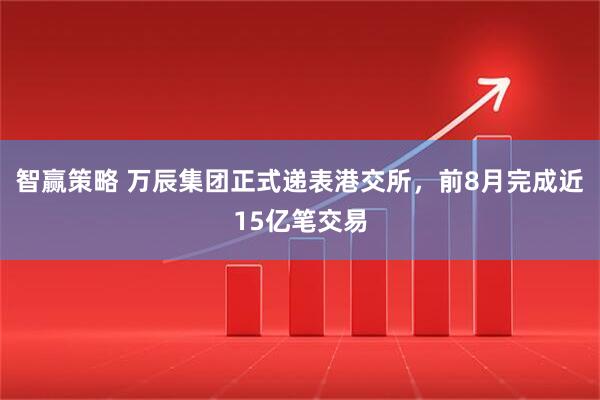 智赢策略 万辰集团正式递表港交所，前8月完成近15亿笔交易