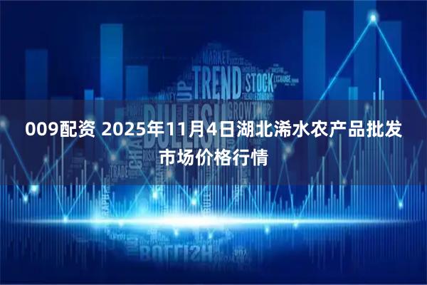 009配资 2025年11月4日湖北浠水农产品批发市场价格行情